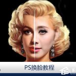 分享PS换脸教程图解（ps照片换脸教程）