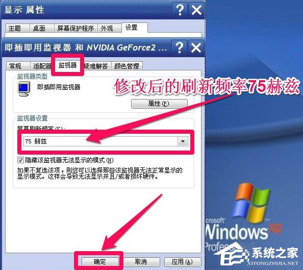 WinXP系统怎么调整屏幕刷新率？