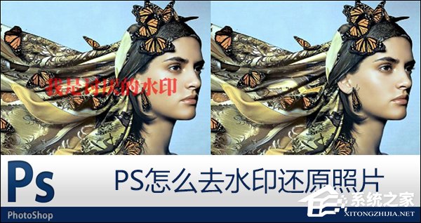 关于PS怎么去水印还原照片