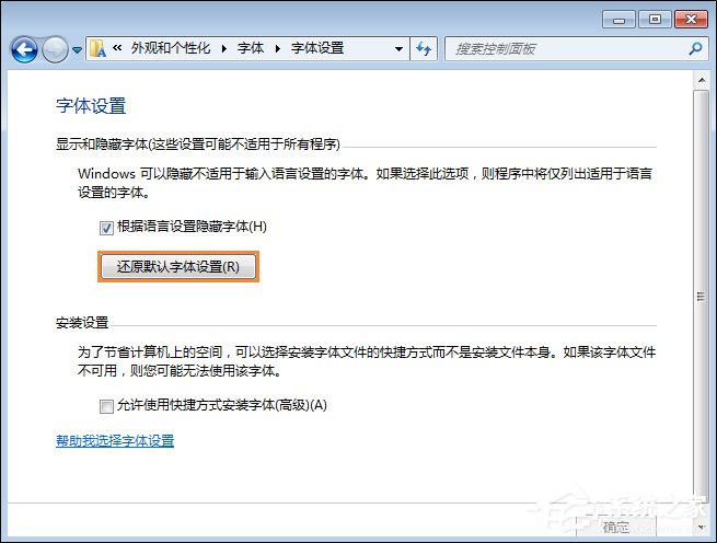 怎么还原电脑默认字体？Win7系统是如何还原系统字体的？