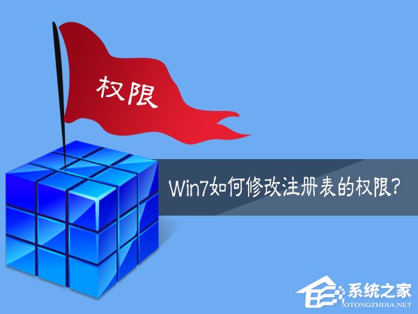 Win7如何修改注册表的权限？Win7注册表权限的修改方法