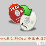 我来教你Nero怎么刻录CD音乐光盘（nero刻录无损音乐cd）