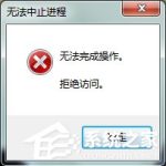 教你Win7系统Softmanager进程无法终止怎么办