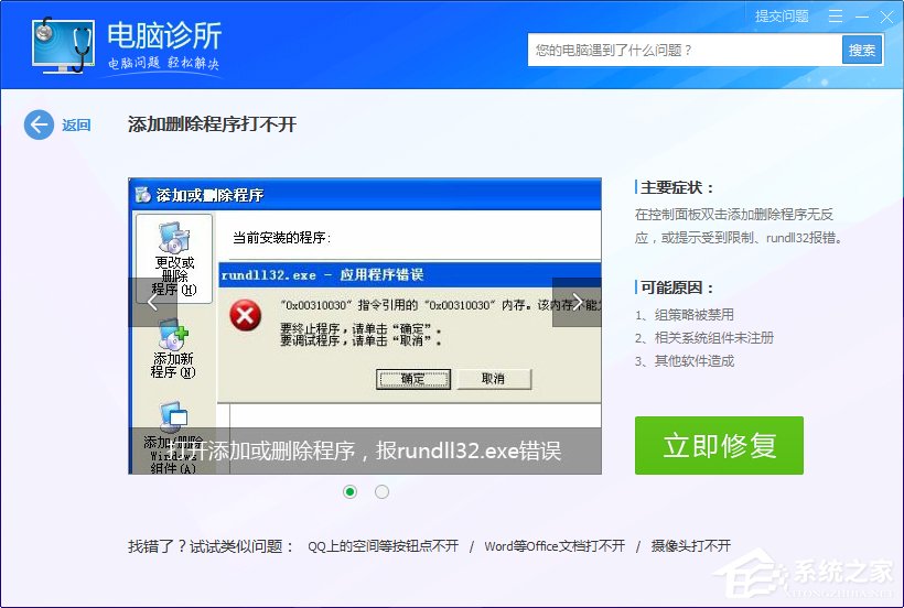 Win7系统出现rundll32.exe应用程序错误怎么办？