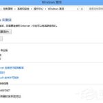 我来教你Win8电话激活教程（win8系统激活教程）