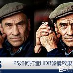 关于PS如何打造HDR滤镜效果