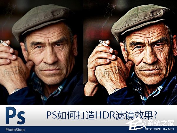 PS如何打造HDR滤镜效果？HDR人像质感调色教程