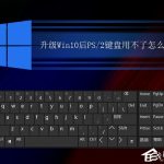 我来教你升级Win10后PS/2键盘用不了怎么办