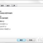 小编分享怎么关闭Win7系统UAC通知功能