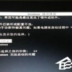 小编分享Win7系统出现Windows错误恢复该怎么办