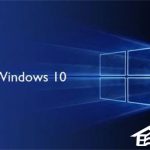 分享Win10系统更新失败怎么办