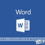 关于Office中如何设置Word页码从第三页开始或任意页开始