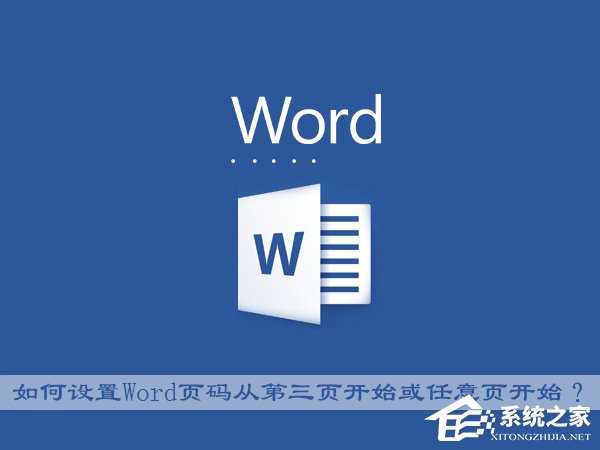 关于Office中如何设置Word页码从第三页开始或任意页开始