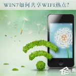 我来教你Win7如何共享wifi热点（win7共享wifi热点苹果手机找不到）