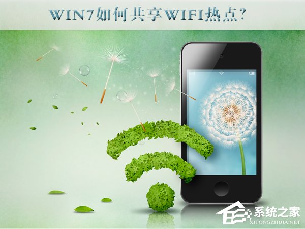 我来教你Win7如何共享wifi热点（win7共享wifi热点苹果手机找不到）