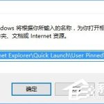 我来教你Win10备份和恢复任务栏快捷方式的操作方法