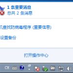 我来教你Win7系统移动中心红叉提示联机查找防病毒程序怎么处理