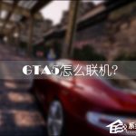 我来教你GTA5怎么联机和好友一起玩（gta5线上怎么联机一起玩）