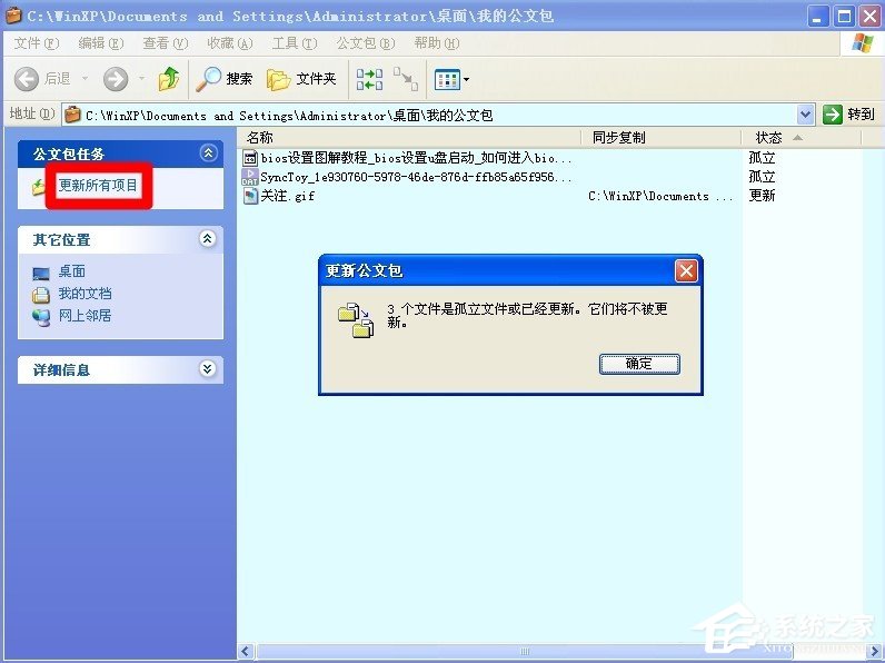 电脑公文包怎么用？XP系统公文包使用方法介绍