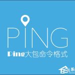 教你怎么Ping大包命令（ping大包命令格式）