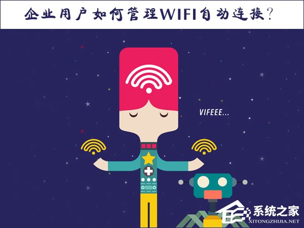 关于Win10系统如何管理WiFi自动连接