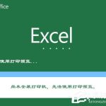 分享XP系统使用Excel打印预览时提示“尚未安装打印机”怎么处理