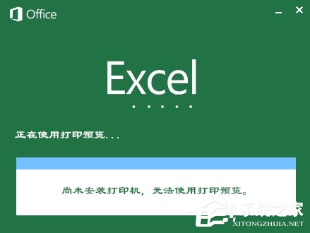 分享XP系统使用Excel打印预览时提示“尚未安装打印机”怎么处理