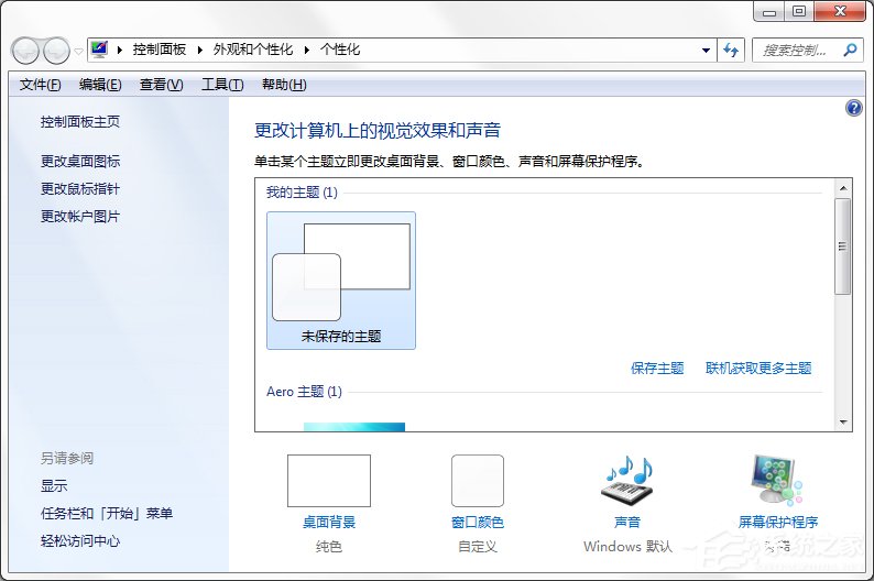 Windows7系统如何制作主题？