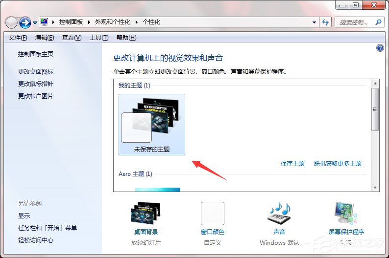 Windows7系统如何制作主题？