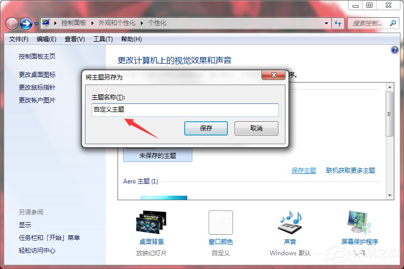 Windows7系统如何制作主题？