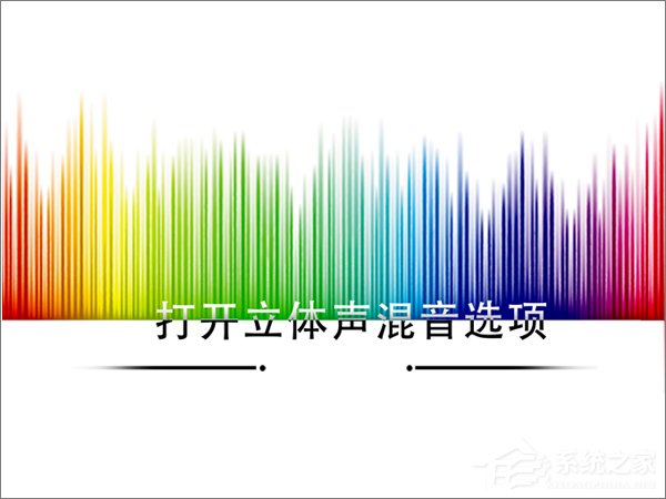 分享Win10如何打开立体声混音选项