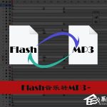 教你怎样把Flash音乐转成MP3