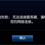 小编分享Win8系统英雄联盟网络连接失败怎么解决