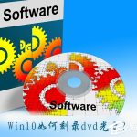 小编分享Win10如何刻录dvd光盘（win10刻录dvd视频光盘）