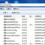 分享Win7系统C盘里面的assembly是什么文件夹