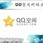 教你QQ空间代码怎么使用（怎么刷qq空间代码）