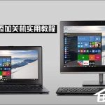 我来分享Win10右键菜单怎么添加关机按钮