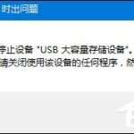 我来分享U盘无法弹出怎么办（U盘无法弹出怎么办）