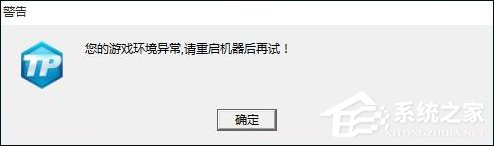 我来教你DNF游戏环境异常或CF安全系统检测到游戏数据异常的解决方法