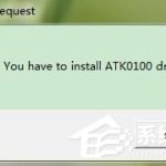 分享Win7系统电脑开机出现安装ATK0100对话框怎么办