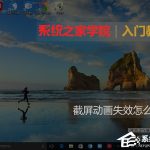 小编分享Windows10截屏动画失效怎么恢复