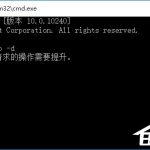 我来教你Win10系统运行CMD命令提示“请求的操作需要提升”怎么办