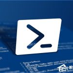 分享Win10如何使用PowerShell批量替换文件名