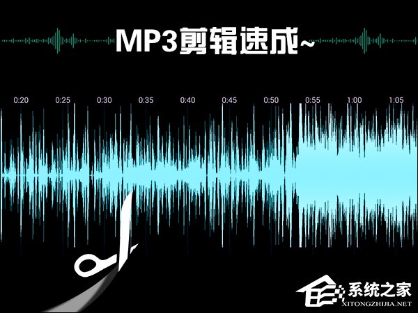 我来教你MP3截取工具如何使用（MP3截取工具）