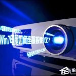 我来分享Win7电脑如何连接投影仪（win7电脑连接投影仪不显示电脑画面）