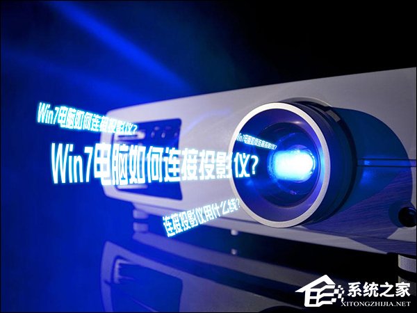 我来分享Win7电脑如何连接投影仪（win7电脑连接投影仪不显示电脑画面）