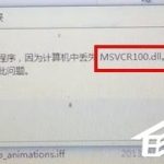 我来分享Windows7电脑提示丢失MSVCR100.dll怎么办（电脑显示丢失msvcr100.dll）