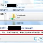 教你Win7访问共享文件夹提示“请检查名称的拼写”怎么办