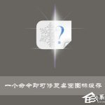 教你Win10使用命令修复桌面图标缓存的操作技巧