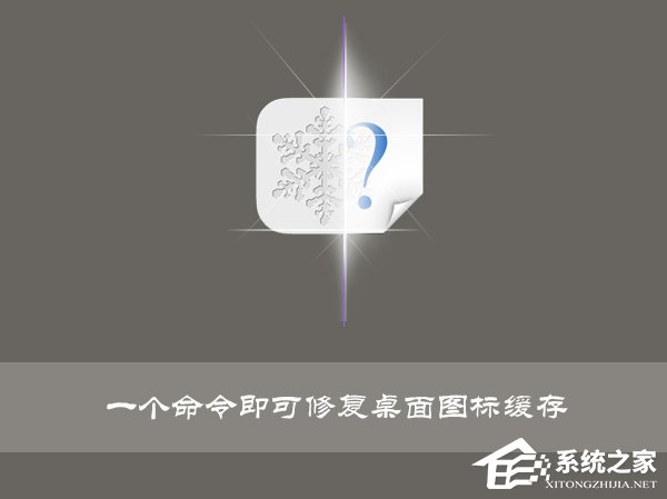 教你Win10使用命令修复桌面图标缓存的操作技巧